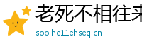 老死不相往来网